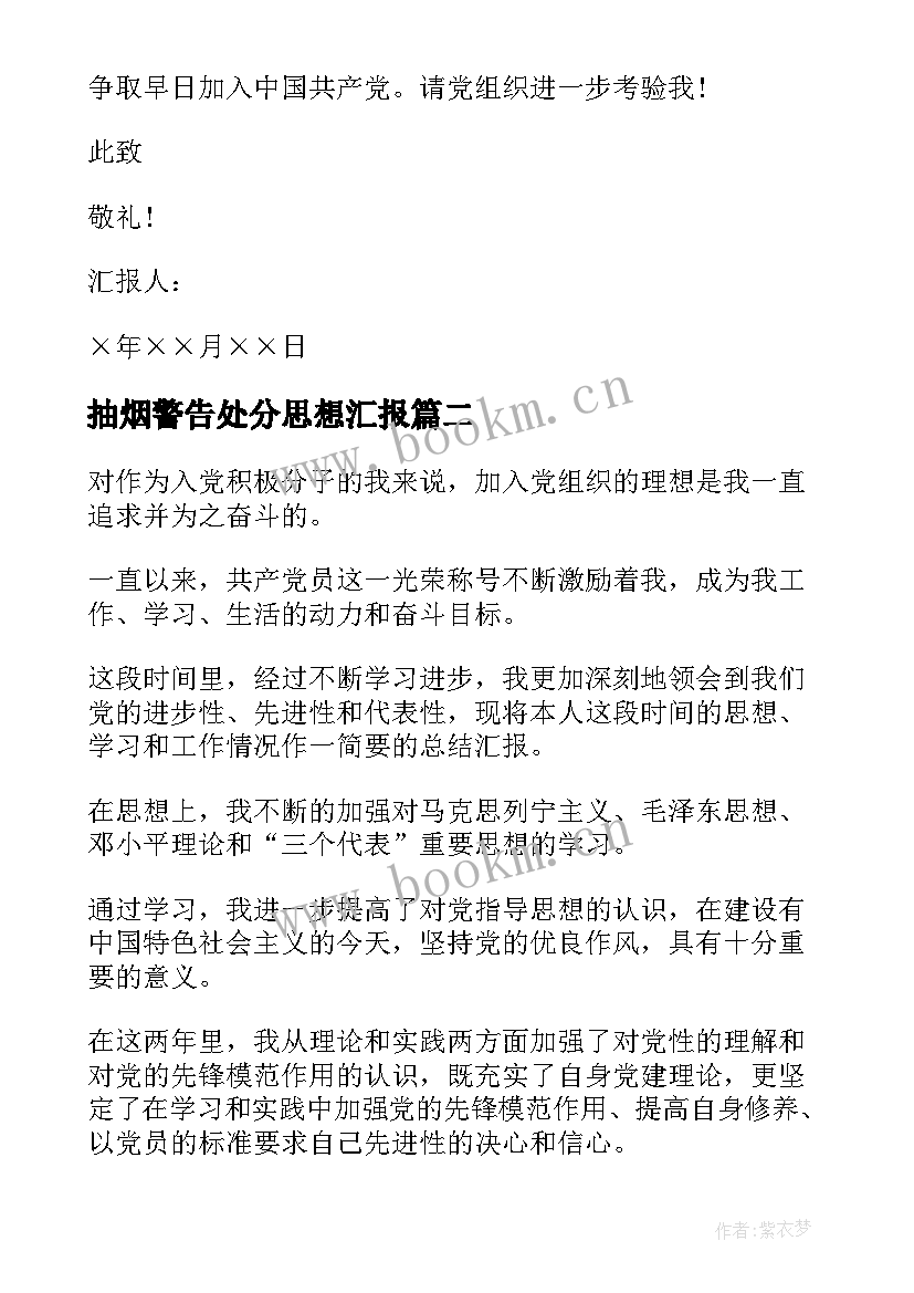 抽烟警告处分思想汇报(通用6篇)