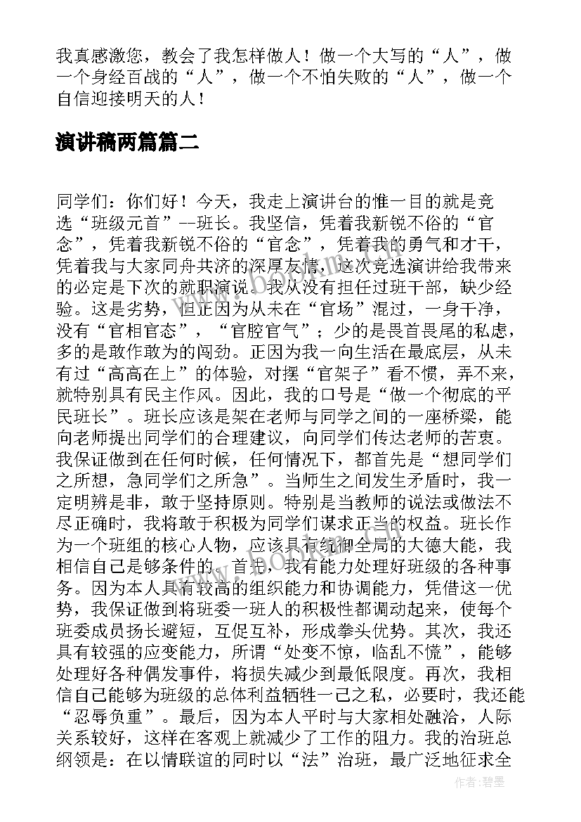 演讲稿两篇 分钟演讲稿演讲稿(实用9篇)