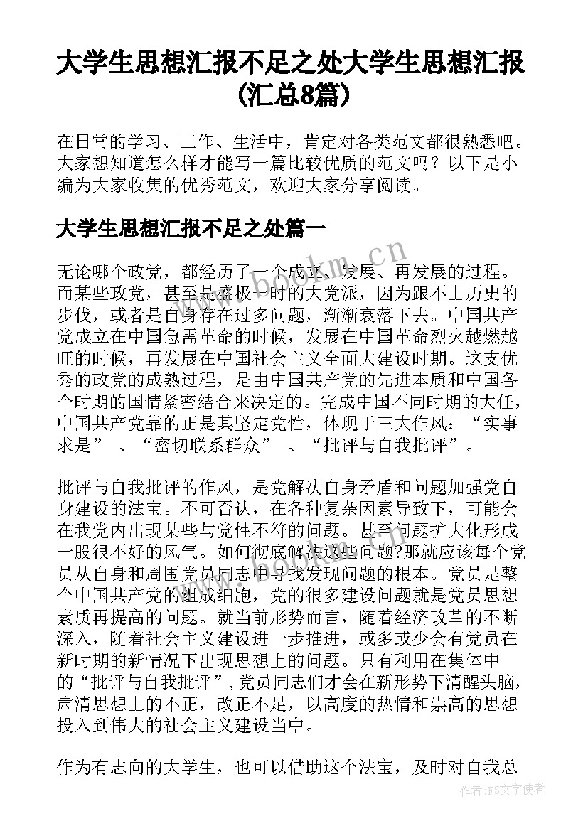 大学生思想汇报不足之处 大学生思想汇报(汇总8篇)