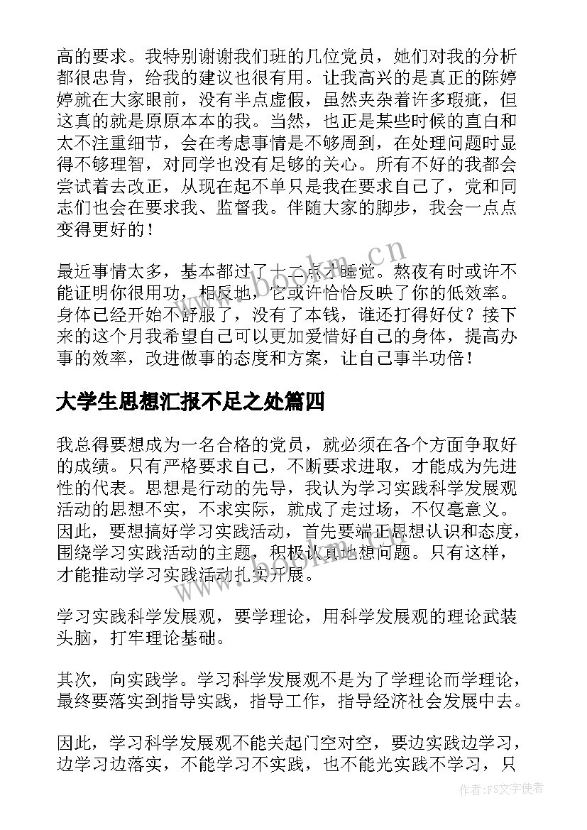 大学生思想汇报不足之处 大学生思想汇报(汇总8篇)