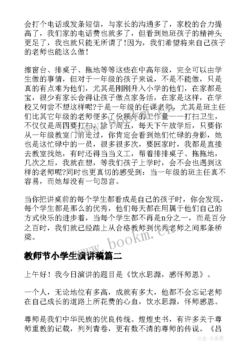 最新教师节小学生演讲稿(实用7篇)