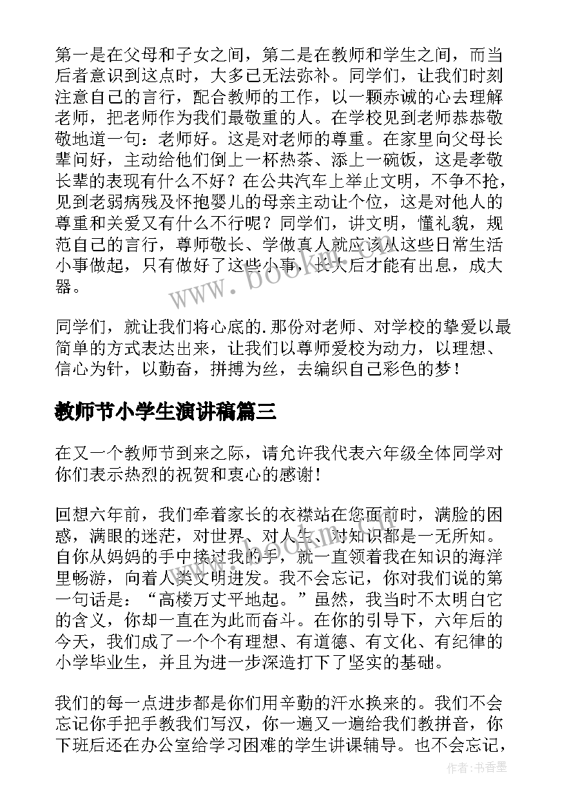 最新教师节小学生演讲稿(实用7篇)