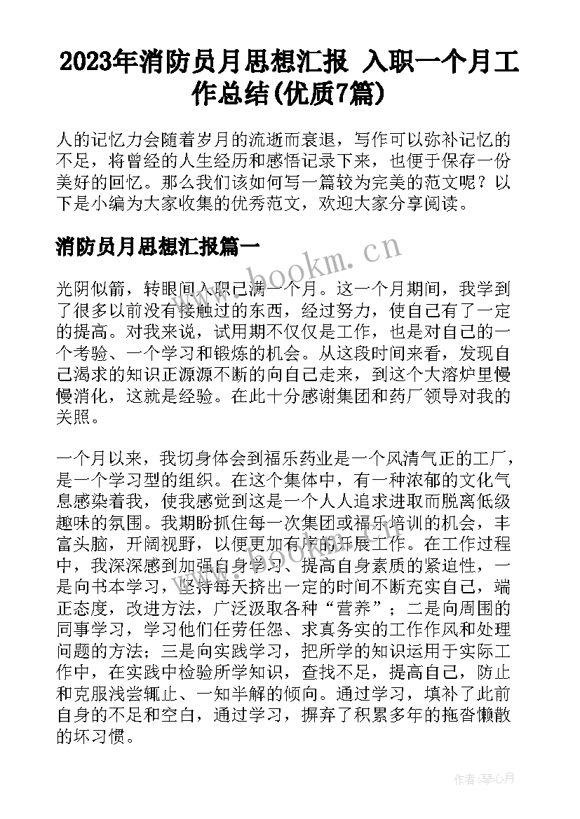 2023年消防员月思想汇报 入职一个月工作总结(优质7篇)