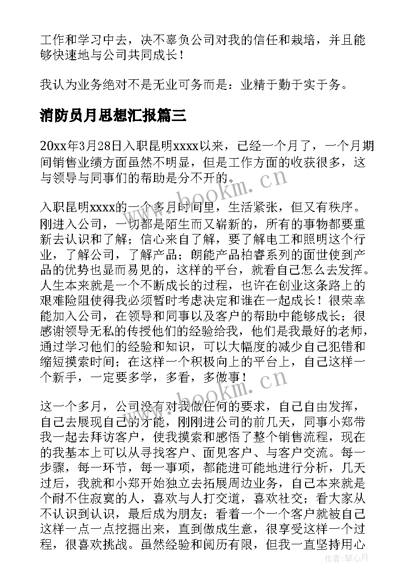 2023年消防员月思想汇报 入职一个月工作总结(优质7篇)