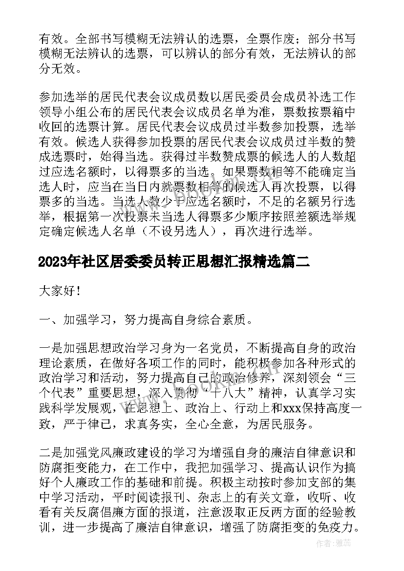 社区居委委员转正思想汇报(精选9篇)