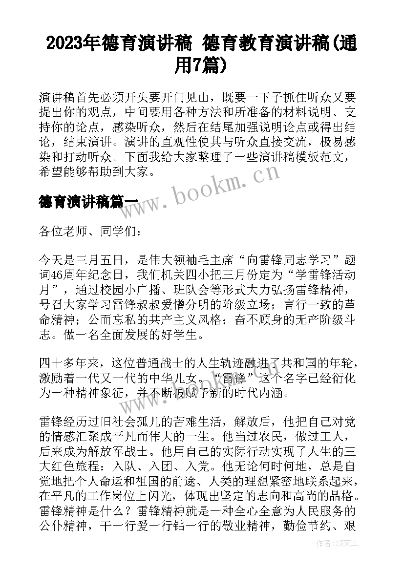 2023年德育演讲稿 德育教育演讲稿(通用7篇)