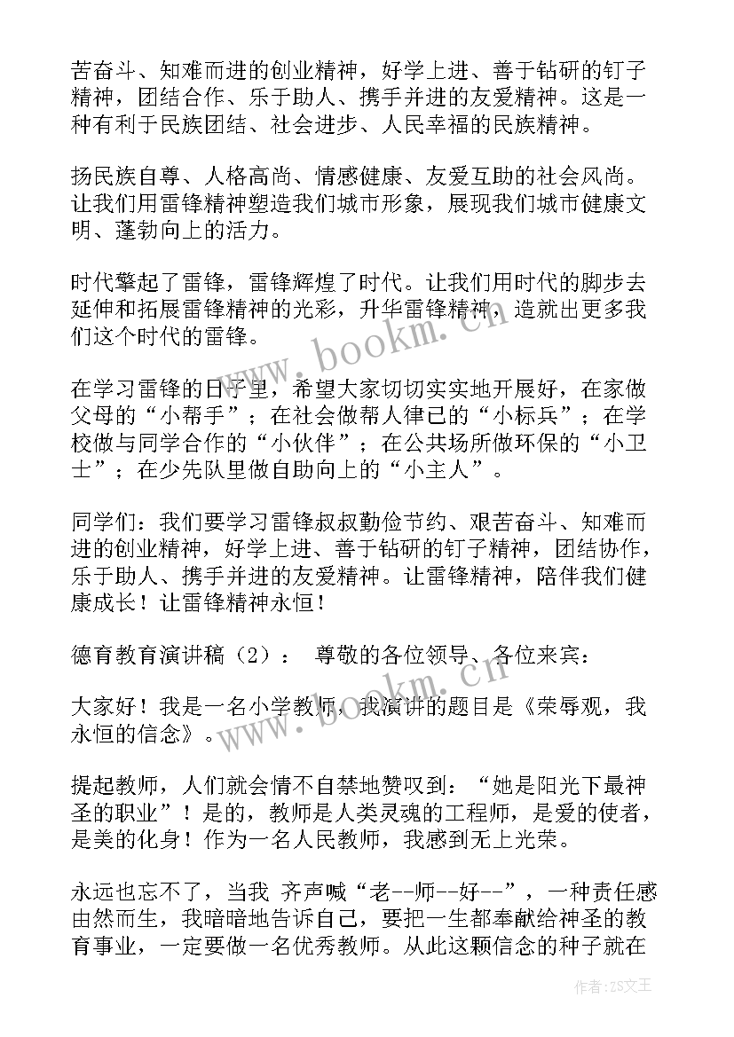 2023年德育演讲稿 德育教育演讲稿(通用7篇)