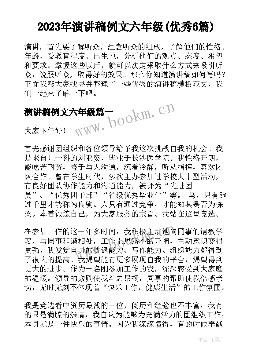 2023年演讲稿例文六年级(优秀6篇)