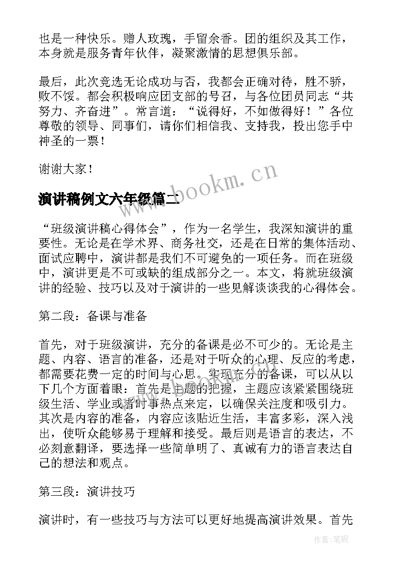 2023年演讲稿例文六年级(优秀6篇)