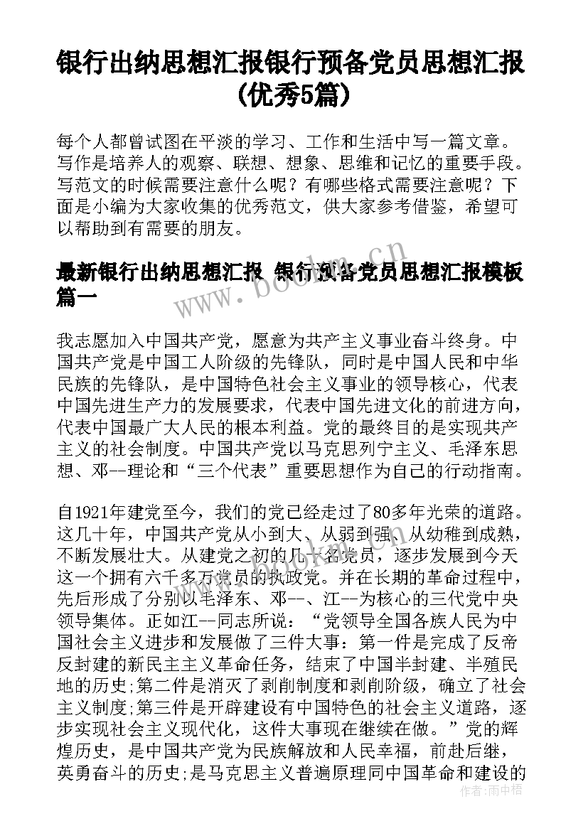 银行出纳思想汇报 银行预备党员思想汇报(优秀5篇)