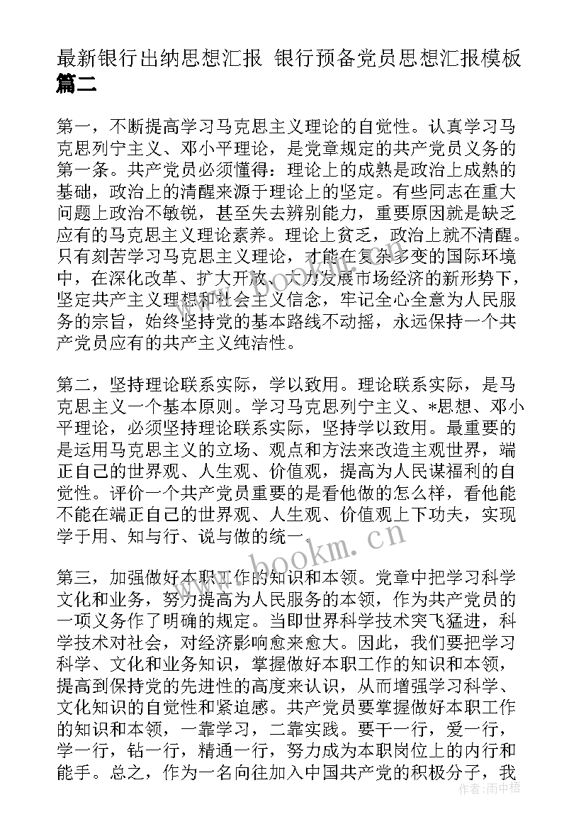 银行出纳思想汇报 银行预备党员思想汇报(优秀5篇)