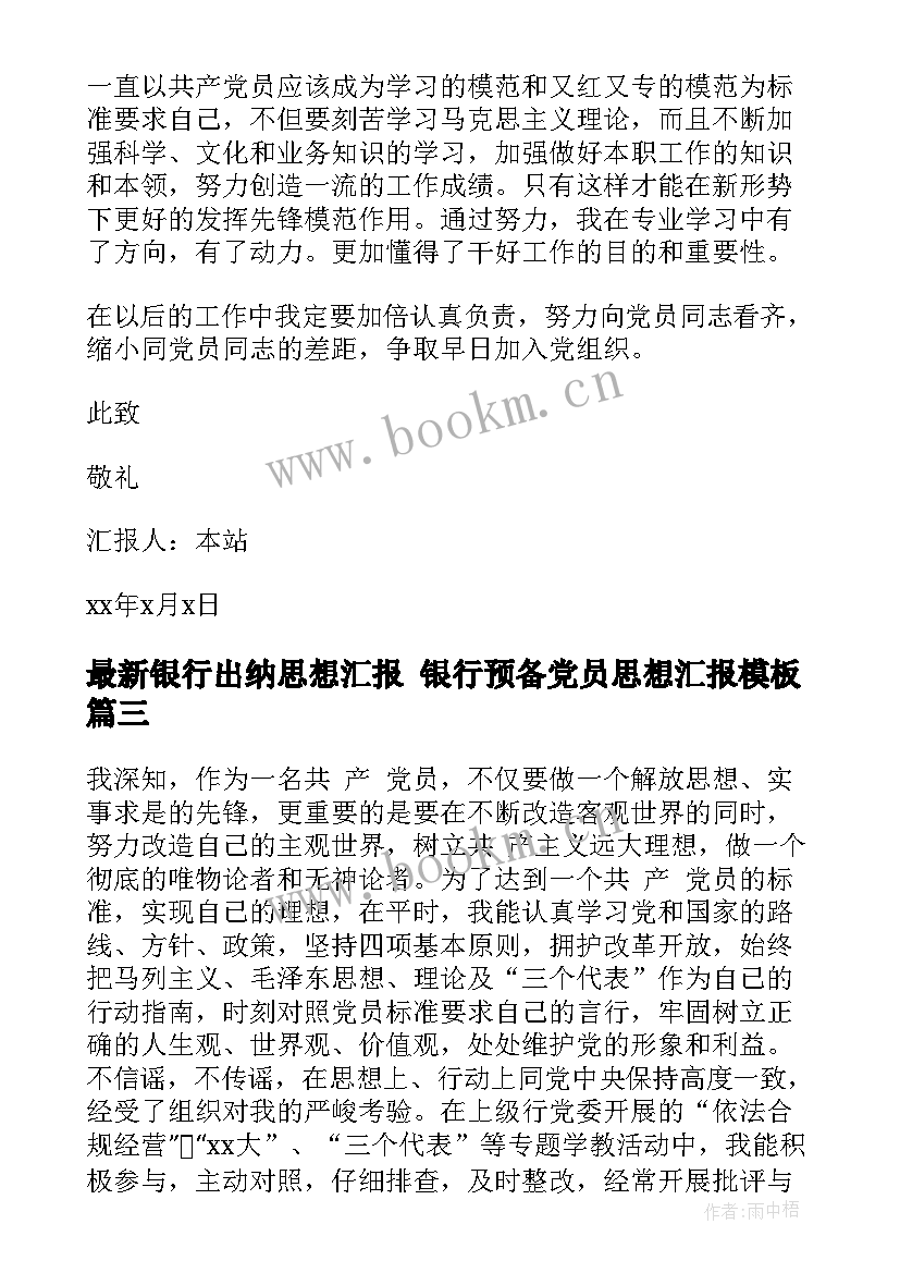 银行出纳思想汇报 银行预备党员思想汇报(优秀5篇)