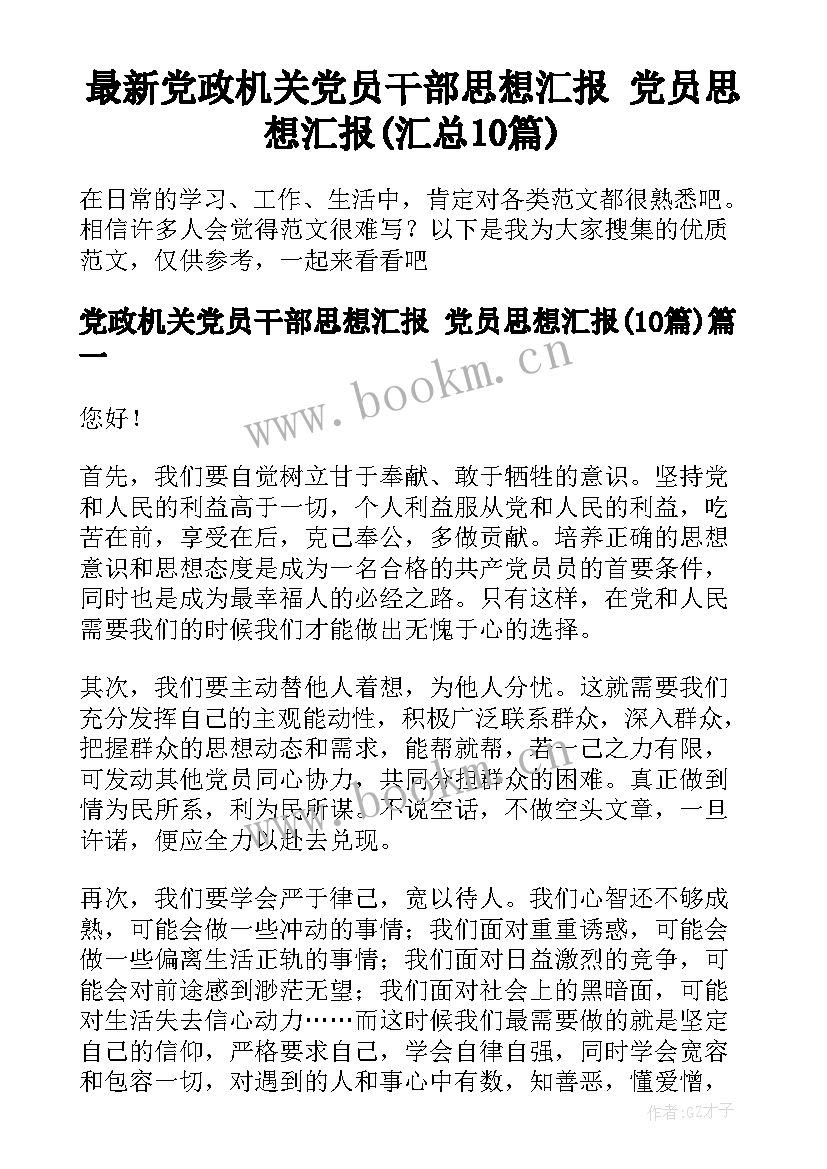 最新党政机关党员干部思想汇报 党员思想汇报(汇总10篇)