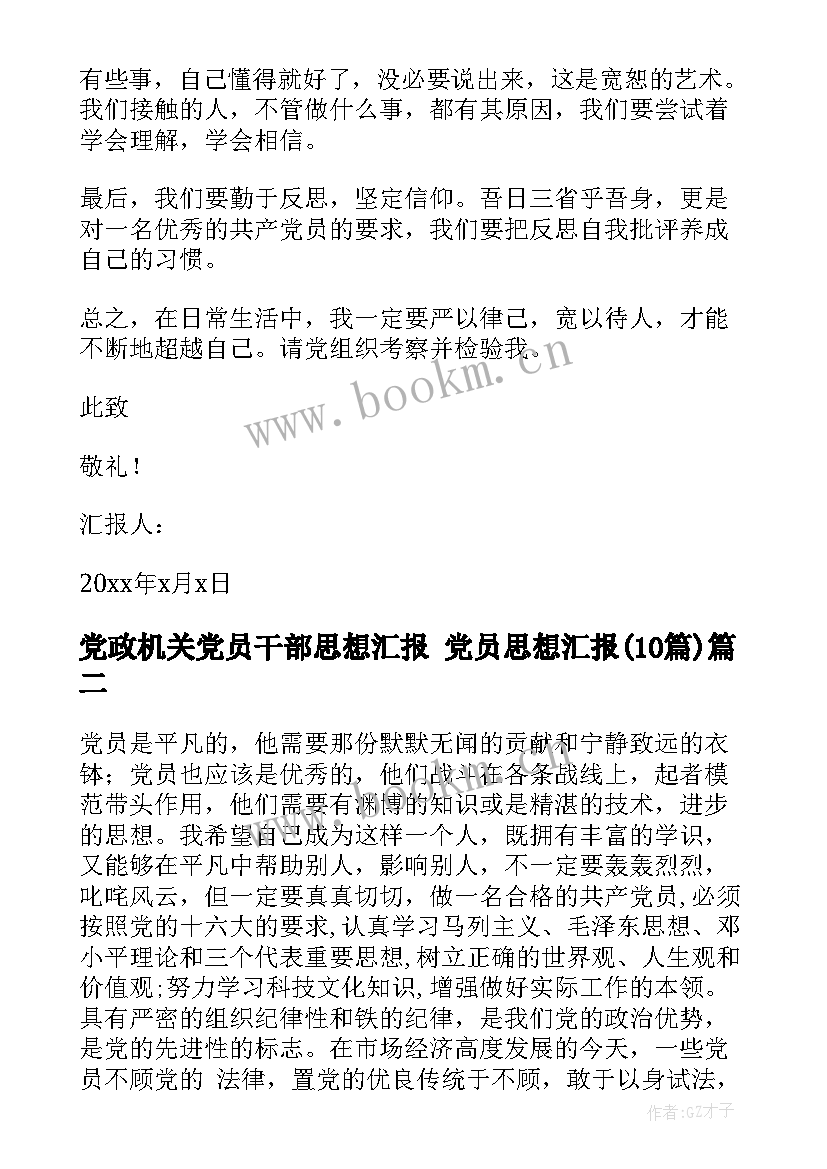 最新党政机关党员干部思想汇报 党员思想汇报(汇总10篇)