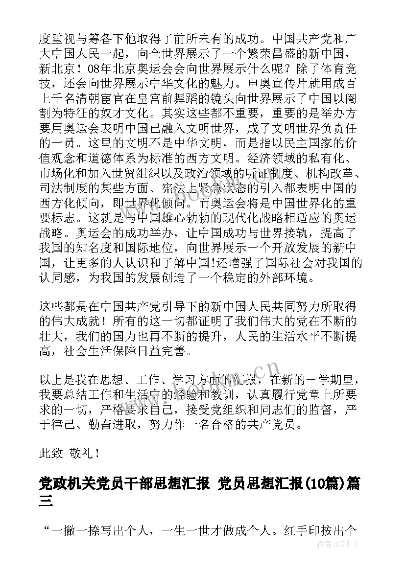 最新党政机关党员干部思想汇报 党员思想汇报(汇总10篇)