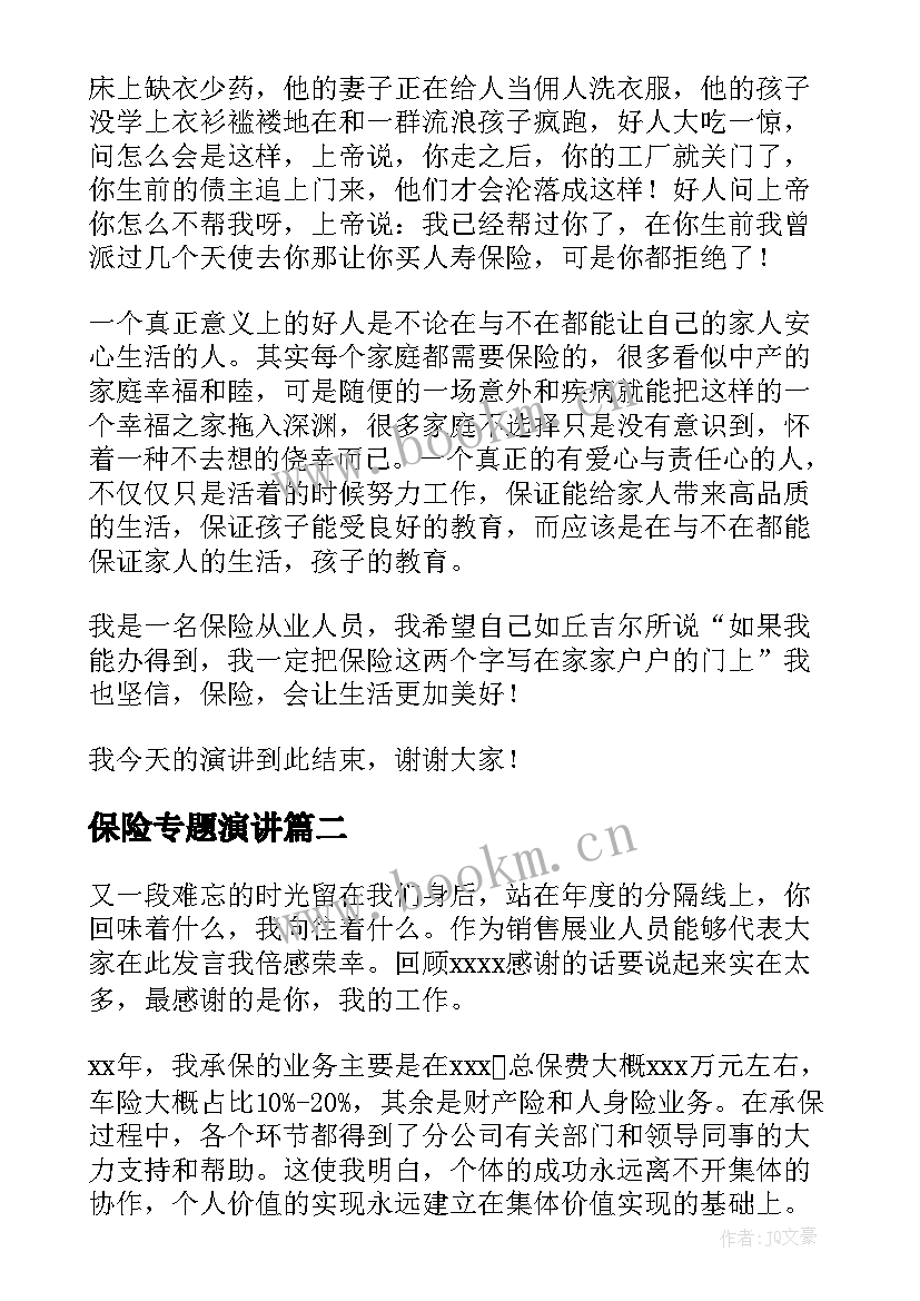 保险专题演讲(实用9篇)