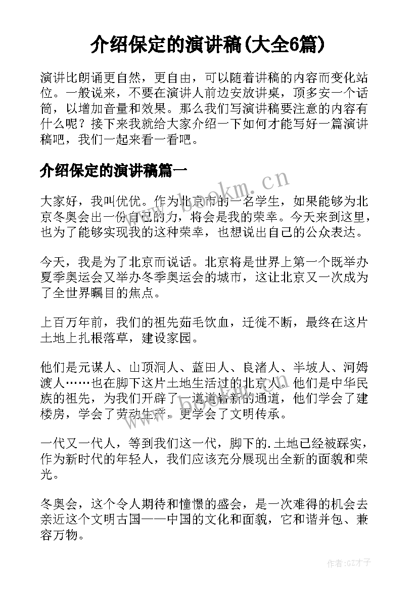 介绍保定的演讲稿(大全6篇)