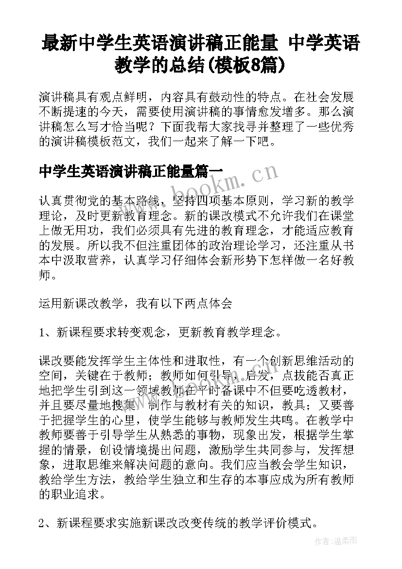 最新中学生英语演讲稿正能量 中学英语教学的总结(模板8篇)