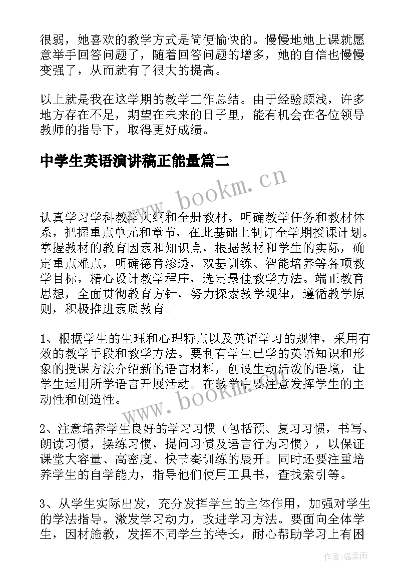 最新中学生英语演讲稿正能量 中学英语教学的总结(模板8篇)