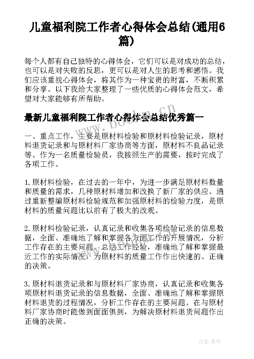 儿童福利院工作者心得体会总结(通用6篇)