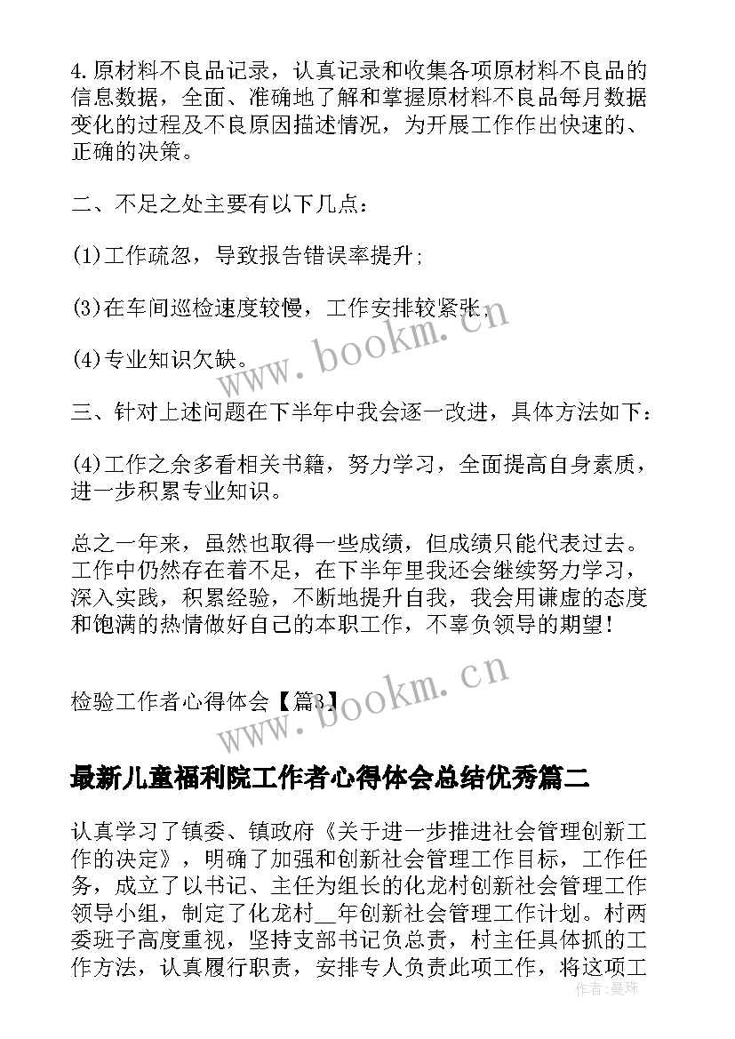 儿童福利院工作者心得体会总结(通用6篇)