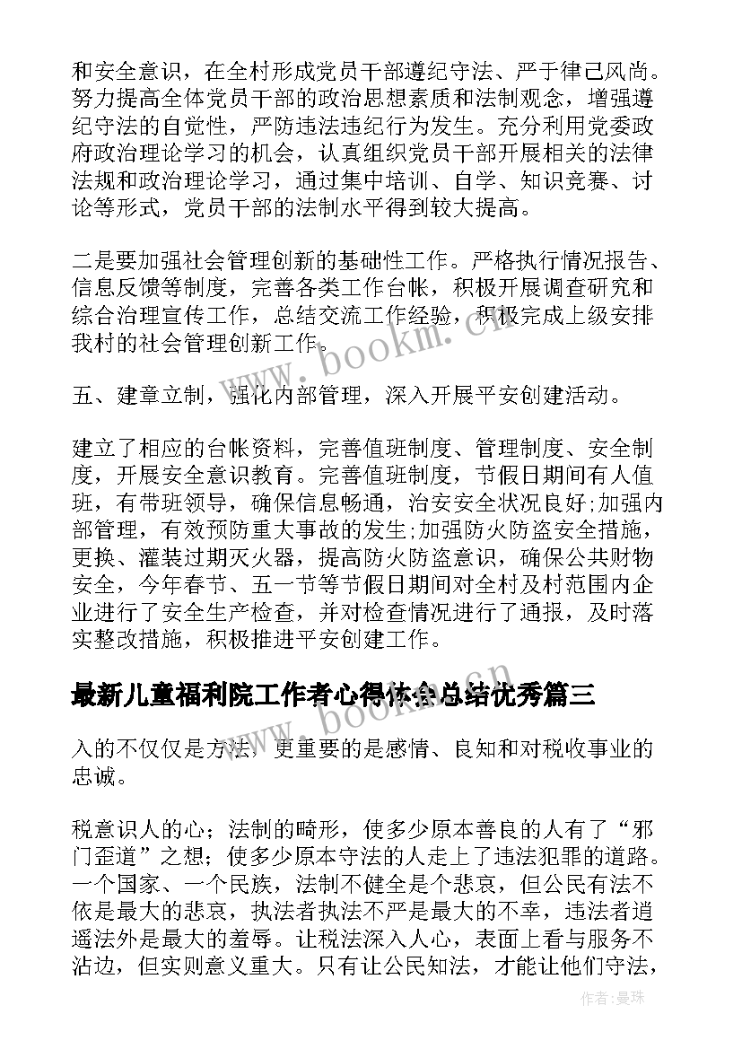 儿童福利院工作者心得体会总结(通用6篇)