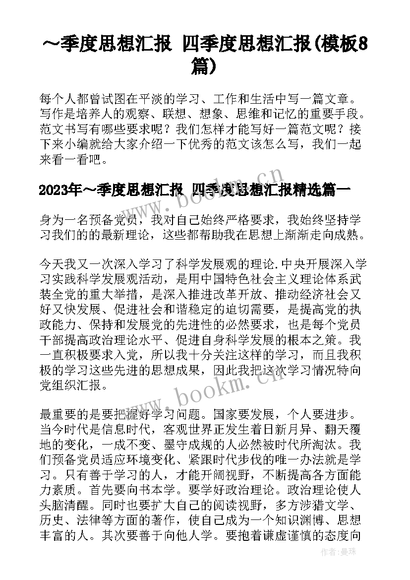 ～季度思想汇报 四季度思想汇报(模板8篇)