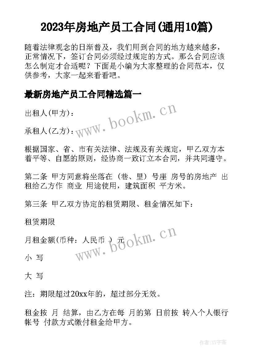 2023年房地产员工合同(通用10篇)