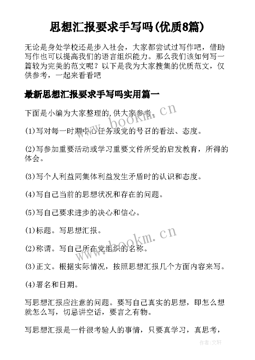 思想汇报要求手写吗(优质8篇)