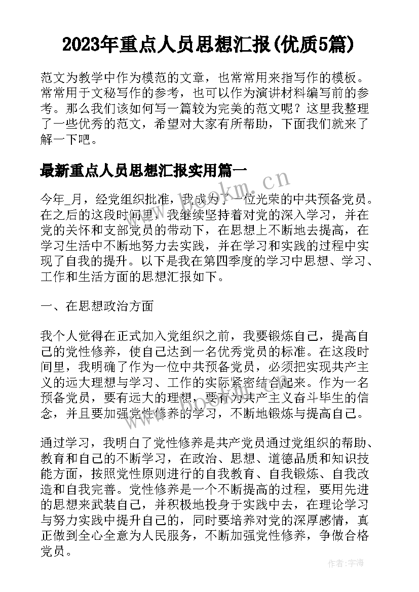 2023年重点人员思想汇报(优质5篇)