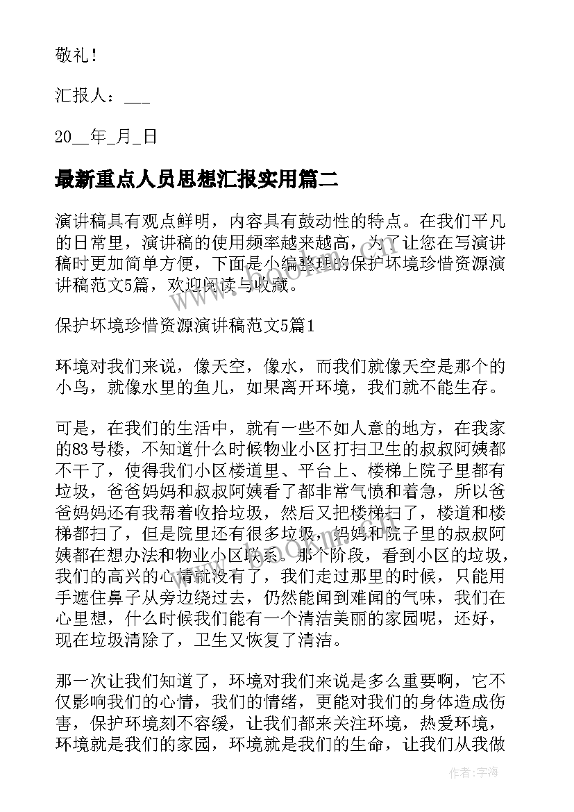 2023年重点人员思想汇报(优质5篇)