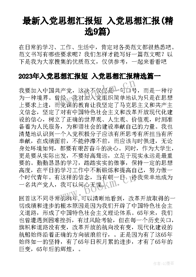 最新入党思想汇报短 入党思想汇报(精选9篇)