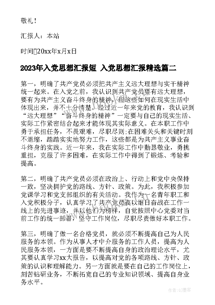 最新入党思想汇报短 入党思想汇报(精选9篇)