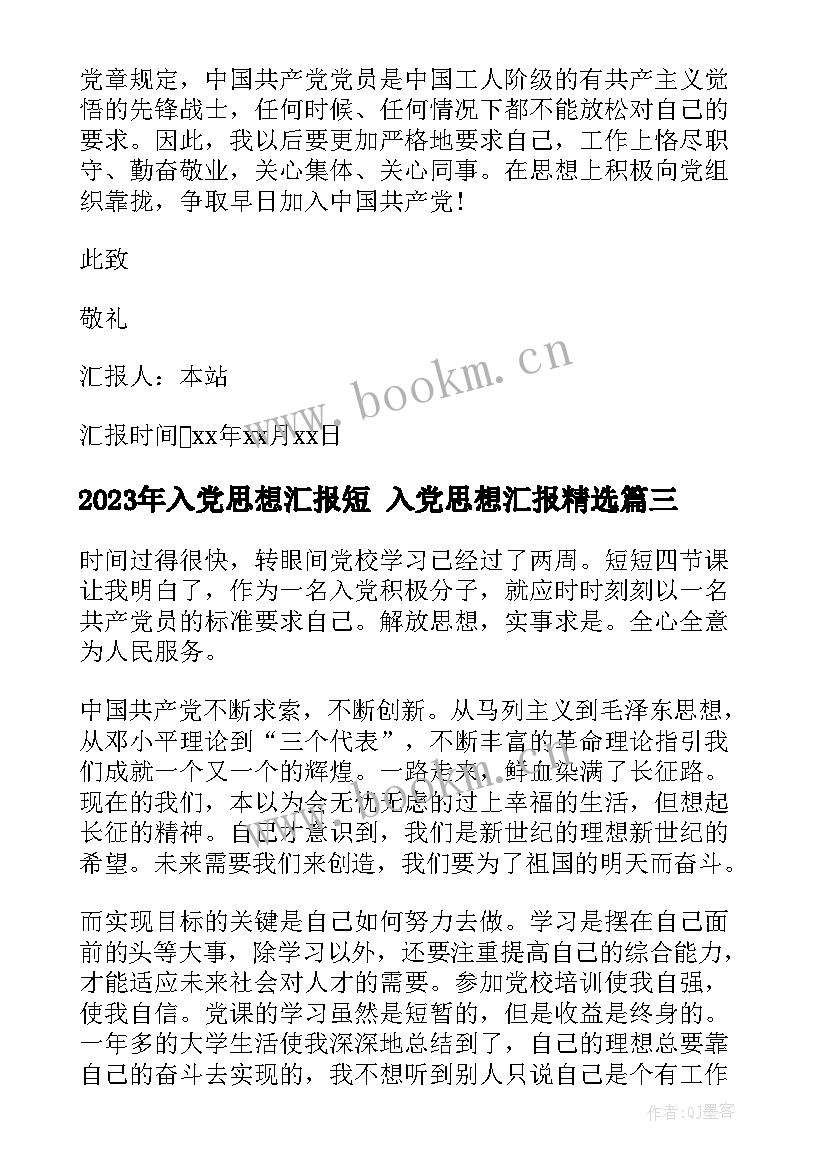 最新入党思想汇报短 入党思想汇报(精选9篇)