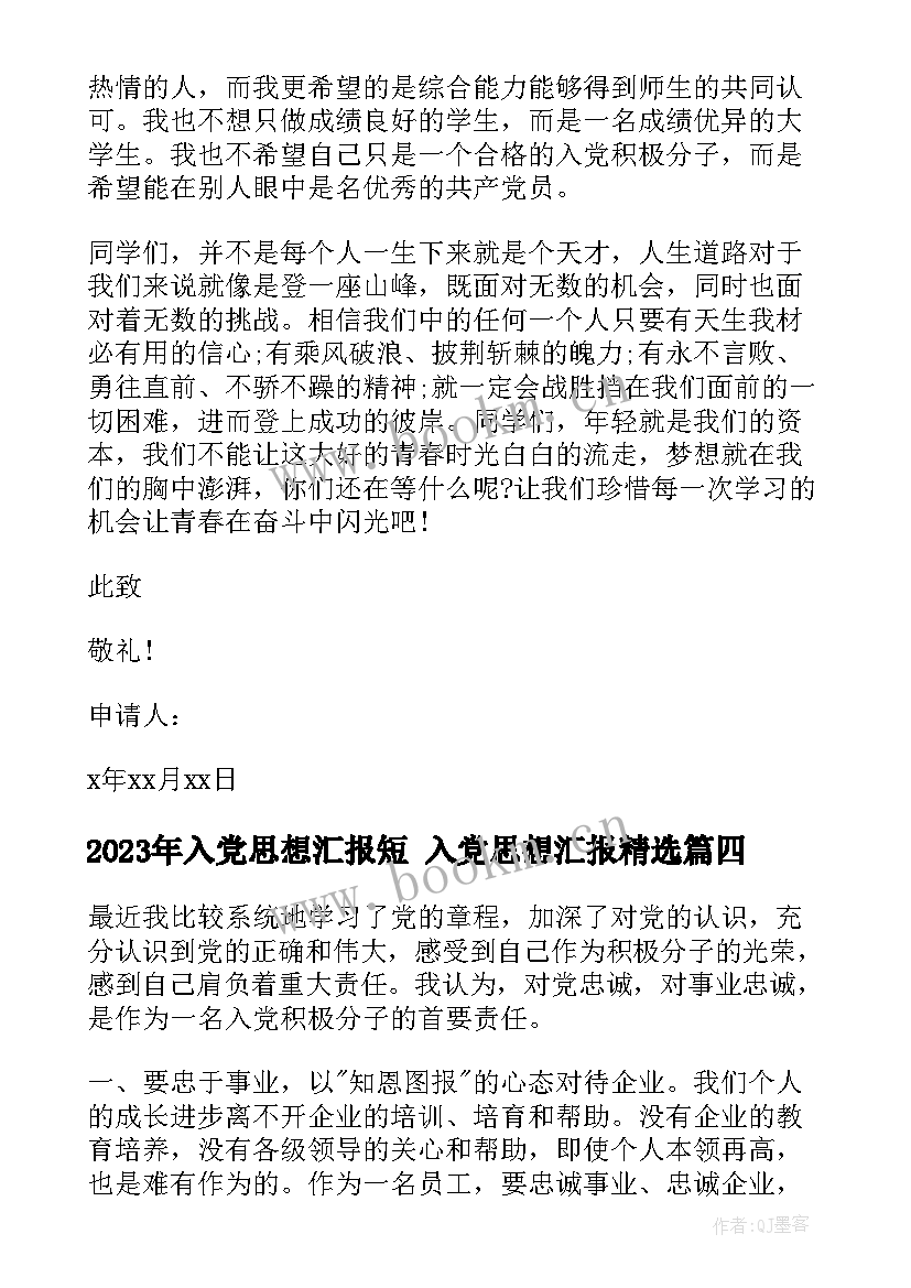 最新入党思想汇报短 入党思想汇报(精选9篇)