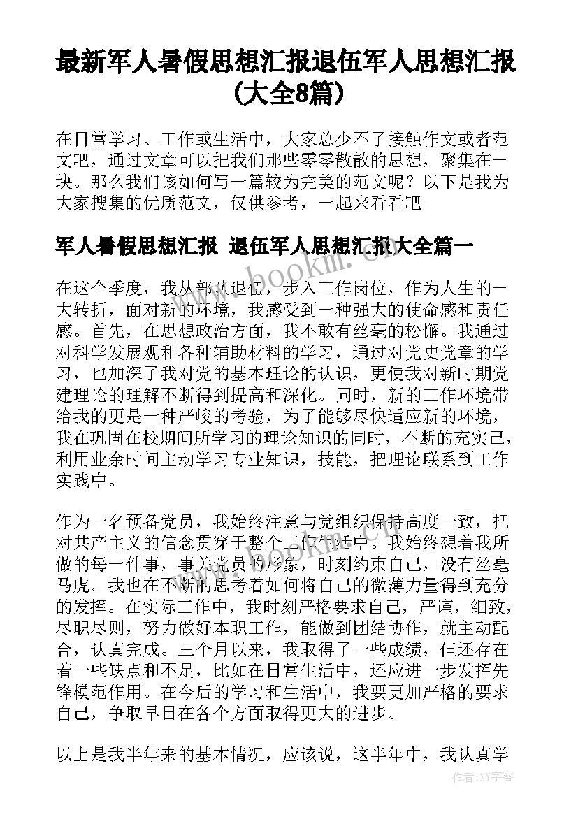 最新军人暑假思想汇报 退伍军人思想汇报(大全8篇)