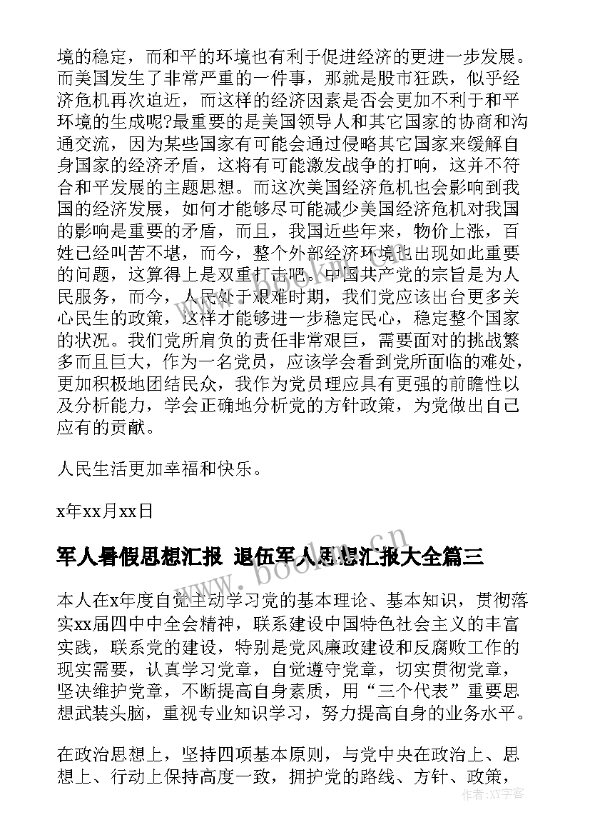 最新军人暑假思想汇报 退伍军人思想汇报(大全8篇)