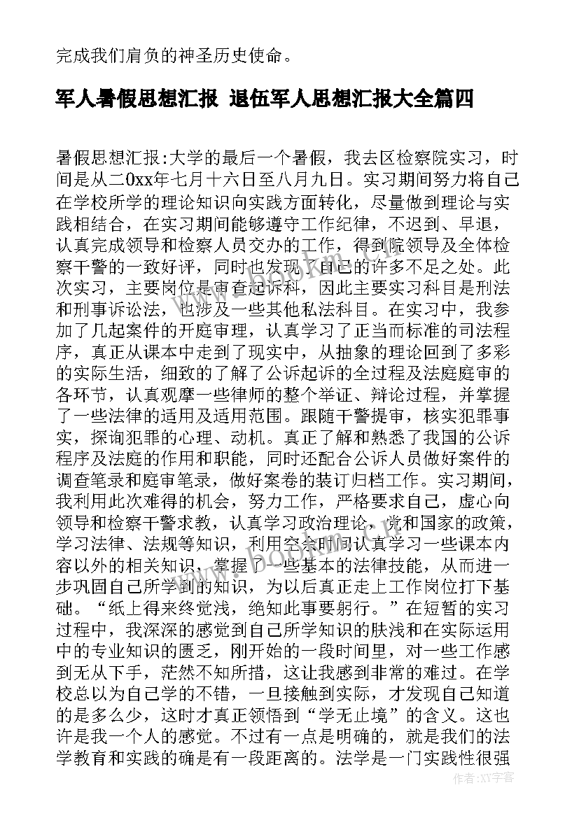 最新军人暑假思想汇报 退伍军人思想汇报(大全8篇)