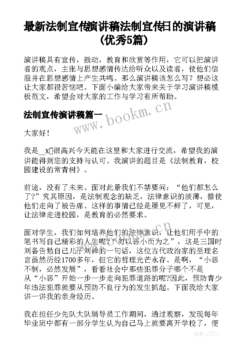 最新法制宣传演讲稿 法制宣传日的演讲稿(优秀5篇)