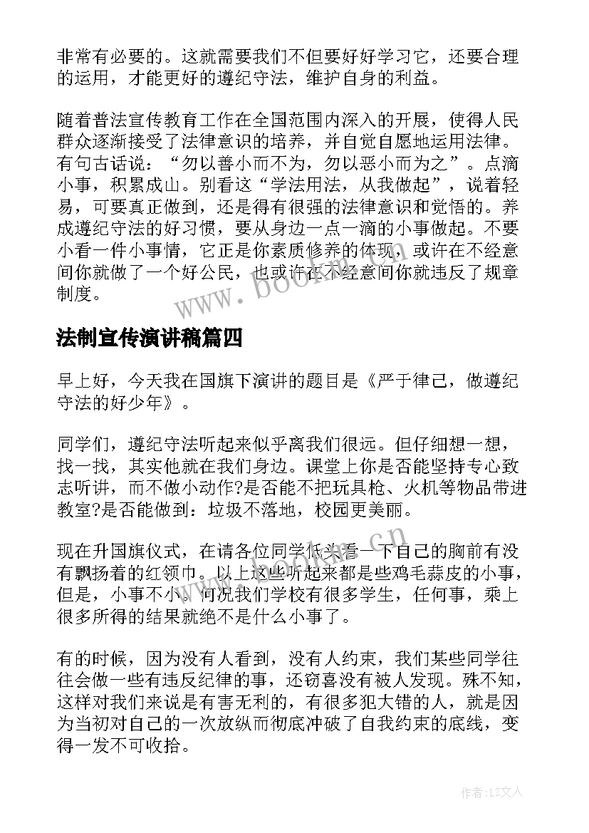 最新法制宣传演讲稿 法制宣传日的演讲稿(优秀5篇)