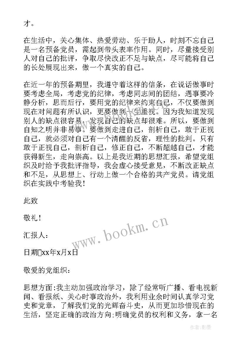 最新预备期第三季度思想汇报 第三季度预备党员思想汇报(模板6篇)