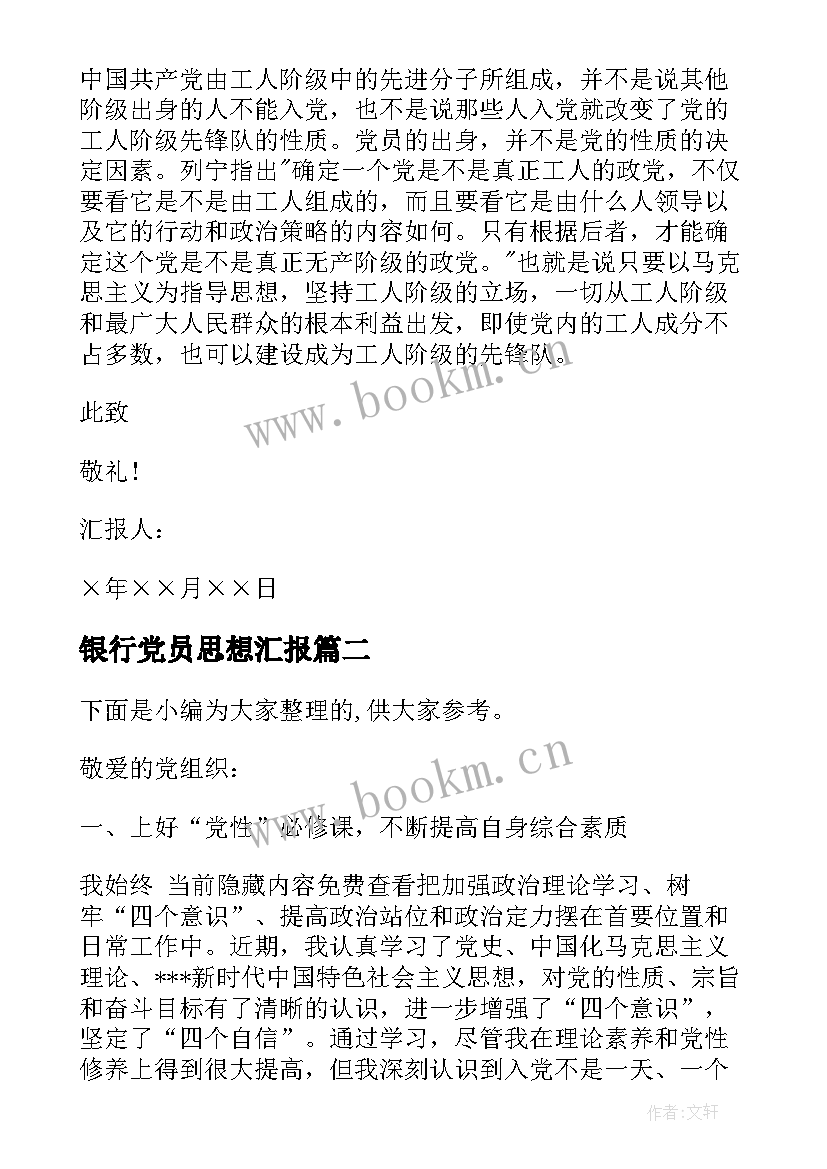 最新银行党员思想汇报(优秀5篇)