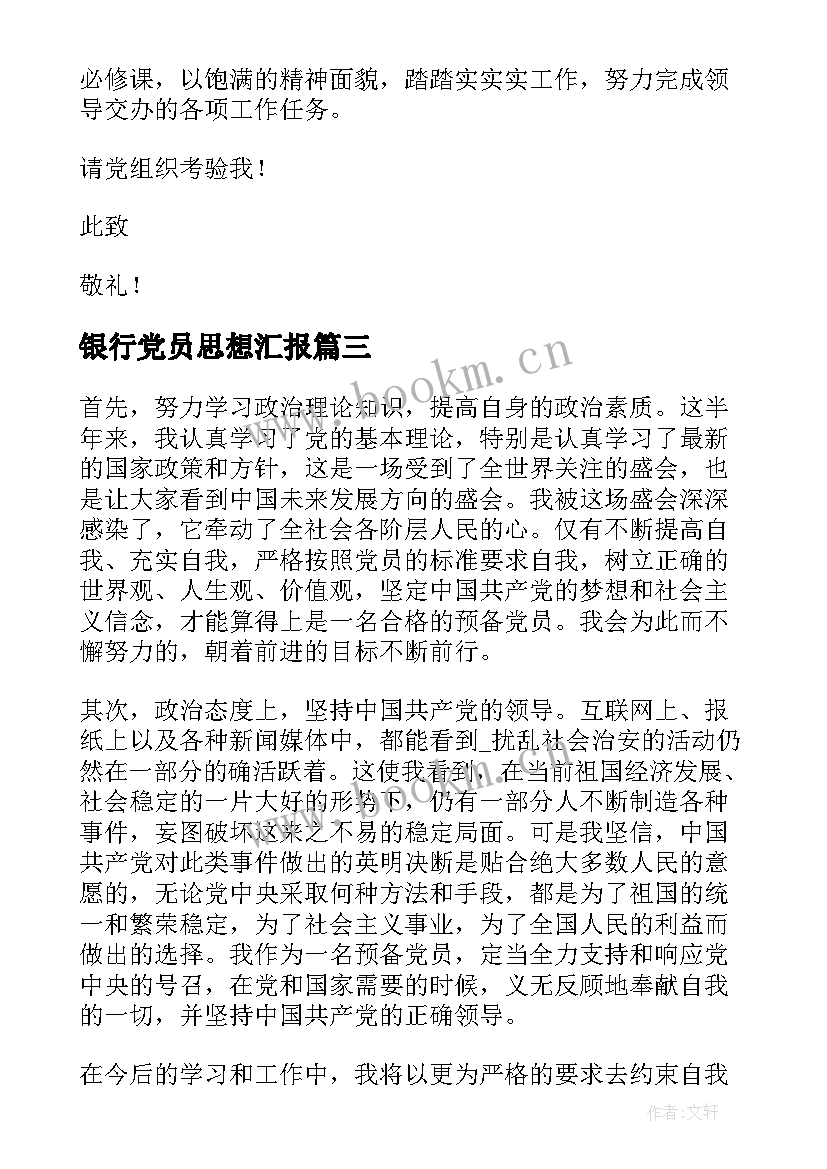 最新银行党员思想汇报(优秀5篇)