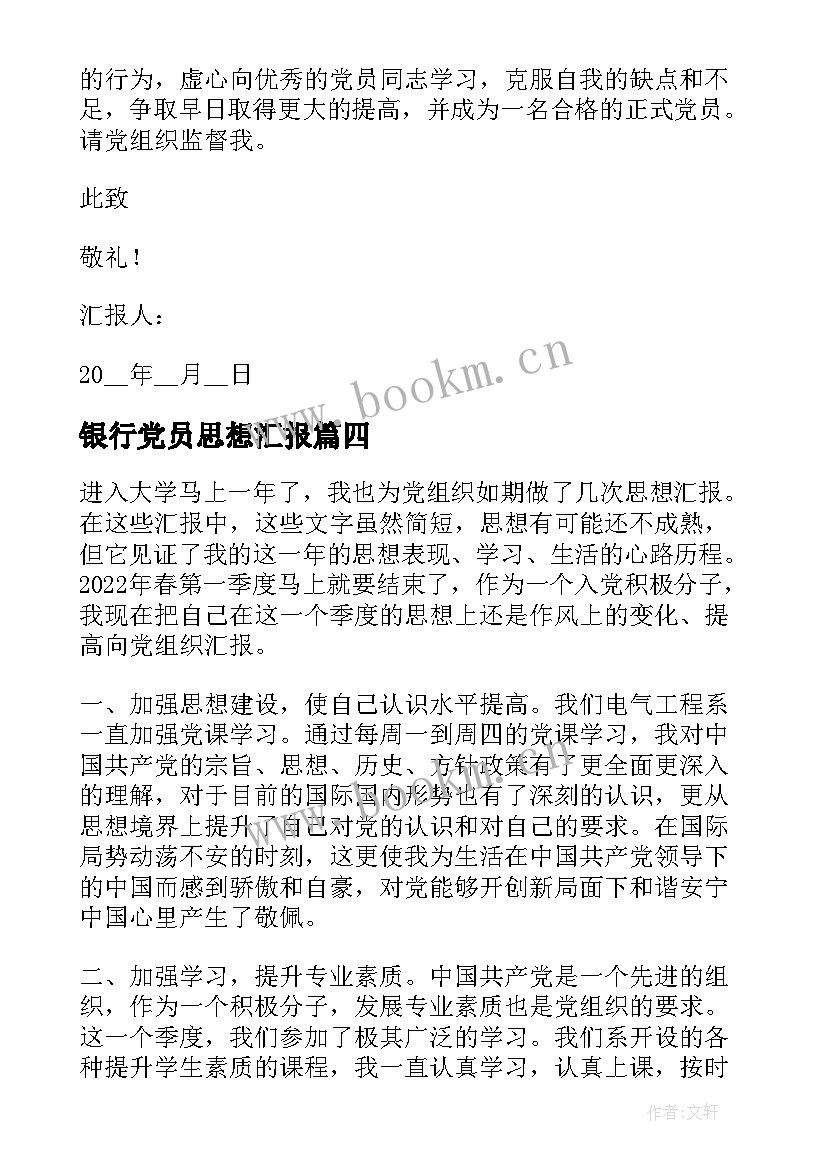 最新银行党员思想汇报(优秀5篇)