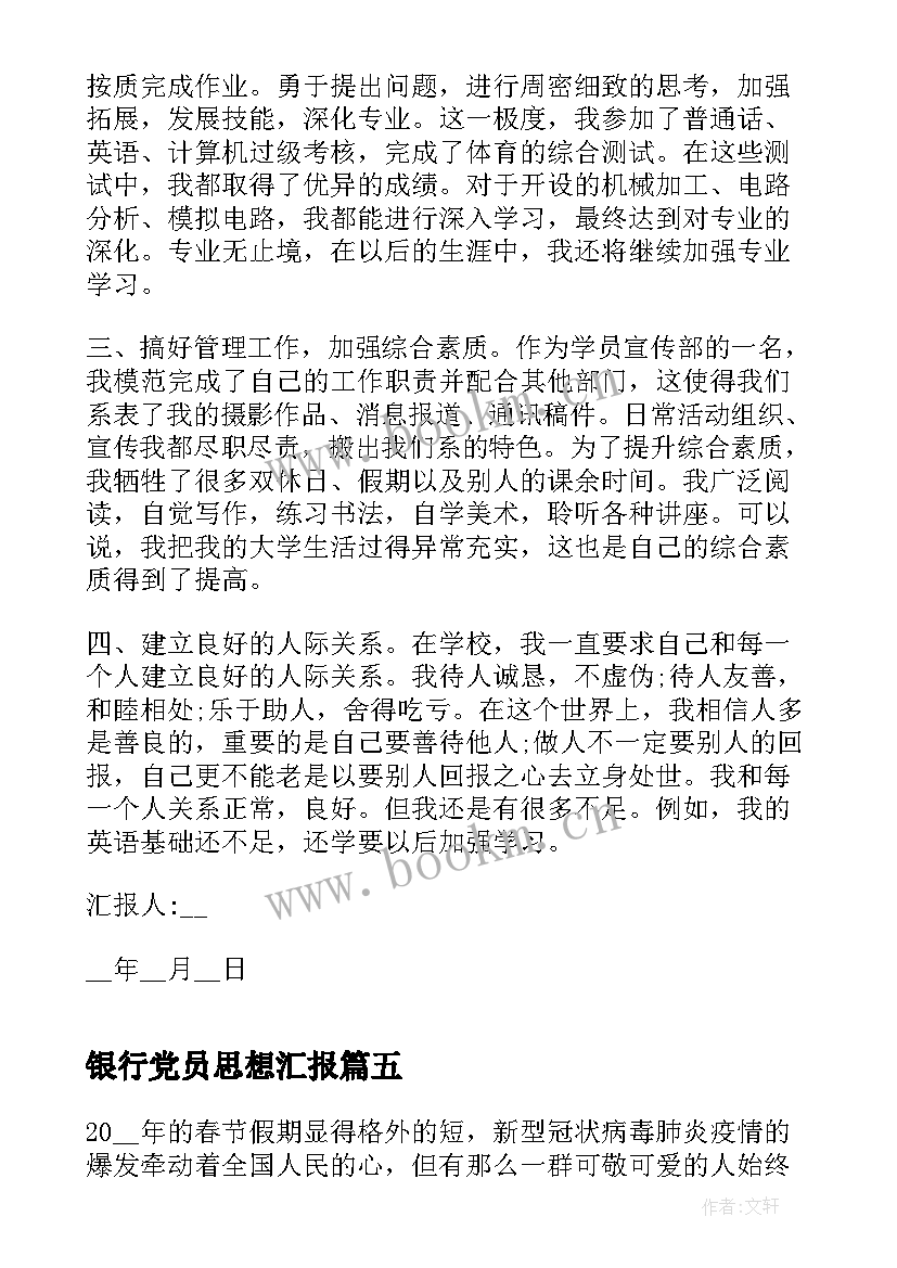 最新银行党员思想汇报(优秀5篇)