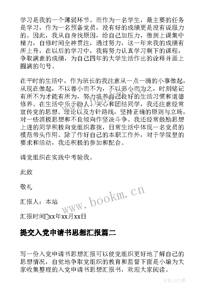 最新提交入党申请书思想汇报 入党申请书思想汇报(实用5篇)