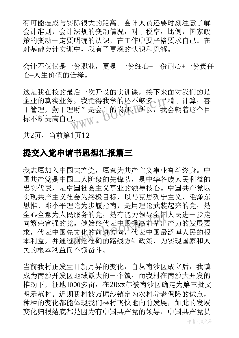 最新提交入党申请书思想汇报 入党申请书思想汇报(实用5篇)