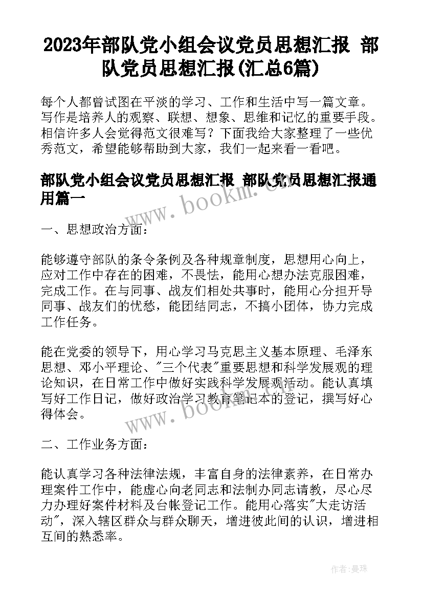 2023年部队党小组会议党员思想汇报 部队党员思想汇报(汇总6篇)