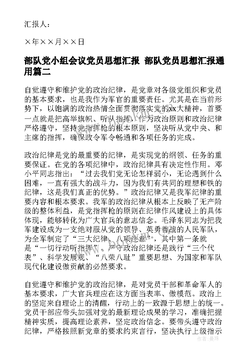 2023年部队党小组会议党员思想汇报 部队党员思想汇报(汇总6篇)