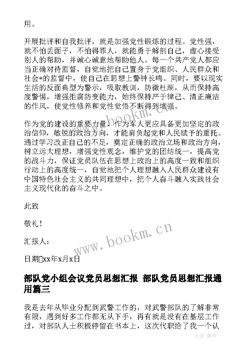 2023年部队党小组会议党员思想汇报 部队党员思想汇报(汇总6篇)